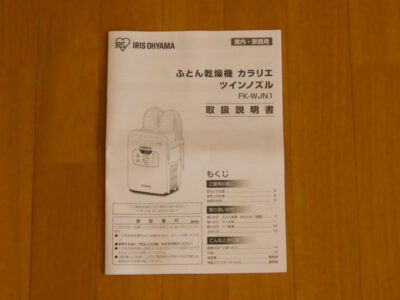 アイリスオーヤマ ふとん乾燥機 カラリエクイック ツインノズル FK-WJN1 取扱説明書