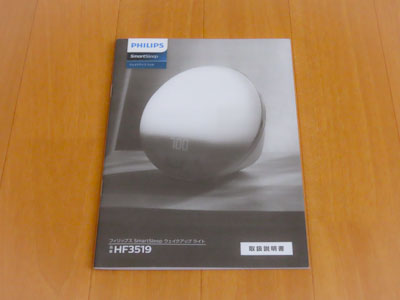 フィリップス ウェイクアップライト SmartSleep HF3519/15 説明書