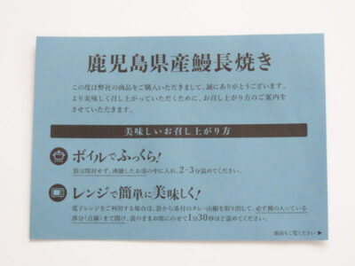 山田水産 鹿児島県産 鰻長焼き 3本セットの食べ方1