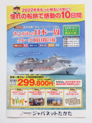 ジャパネットクルーズ『MSCベリッシマで巡る 憧れの日本一周クルーズ10日間の旅』のパンフレット