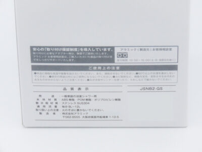 アラミック シルキーナノバブルシャワープレミアム JSNB2（化粧箱の品質表示）