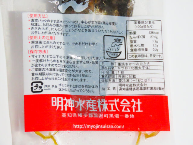 「明神水産 藁焼き鰹のタタキ」の食品表示