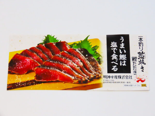 「明神水産 藁焼き鰹のタタキ」の食べ方説明書（表側）