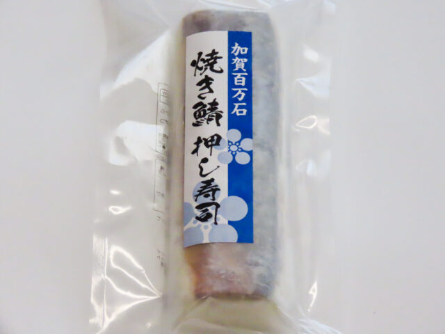 加賀百万石「焼き鯖 押し寿司」の表側
