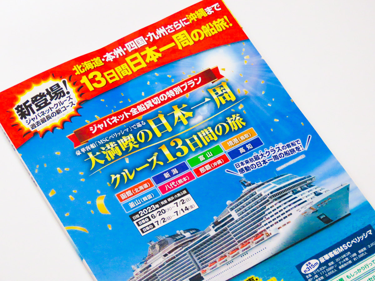 豪華客船「MSCベリッシマ」で巡る 大満喫の日本一周クルーズ13日間の旅のアイキャッチ画像