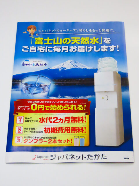 ジャパネットウォーター「富士山の天然水」のパンフレット（ウォーターサーバー）