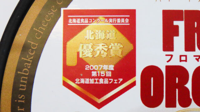2007年度「第15回 北海道加工食品フェア」北海道 優秀賞を受賞したそうです。