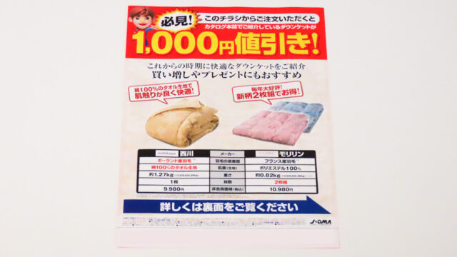 ダウンケット2023年モデルの1,000円値引きチラシです。