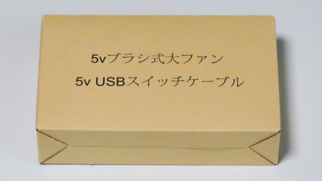 「ダンロップ ファン付きウェア KF2SVJ」の5VファンとUSBスイッチケーブルが入っている箱です。