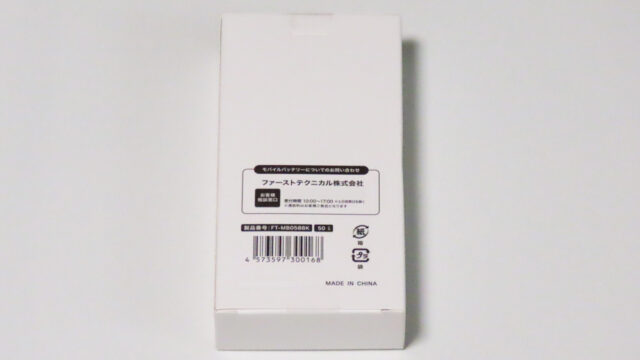 「ダンロップ ファン付きウェア KF2SVJ」に付属するモバイルバッテリー5000mAhの化粧箱（裏側）です。