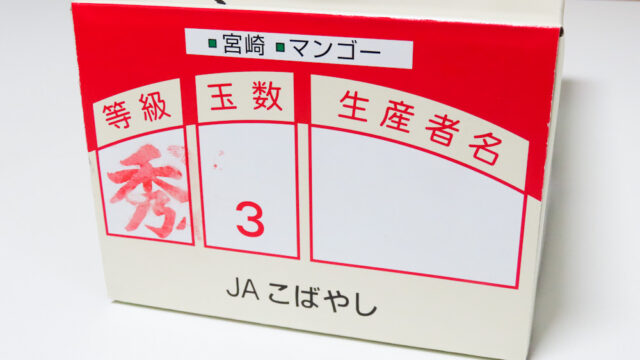 宮崎マンゴーの等級は「秀」、玉数は3、JAこばやしから出荷された商品でした。