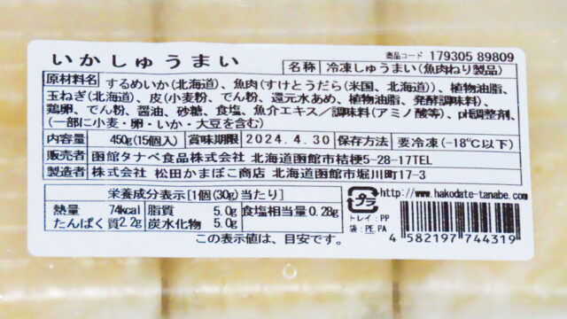 函館タナベ いかしゅうまいの食品表示