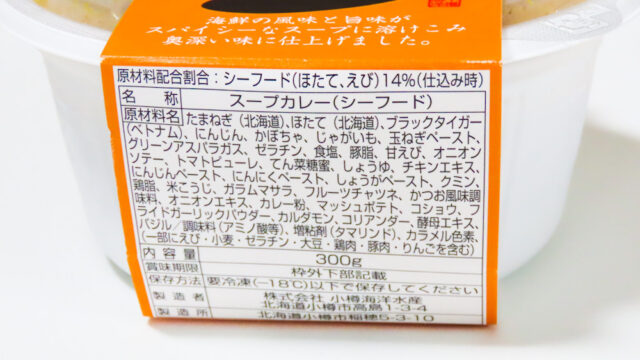 北海道スープカレー（シーフード）の食品表示