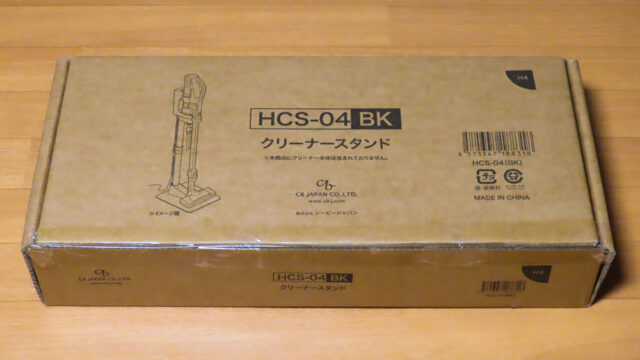 シービージャパン クリーナースタンド HCS-04BKの化粧箱