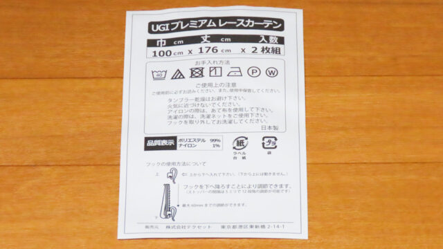 UGI プレミアム レースカーテン 巾100cm×丈176cmの取扱説明書