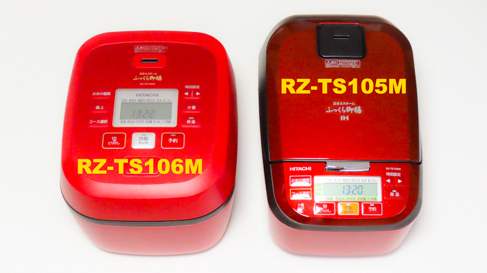 日立の炊飯器RZ-TS106MとRZ-TS105Mの違いを比べた記事のアイキャッチ画像1