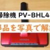 『日立 掃除機 PV-BHL4000Jの部品を写真で解説』のアイキャッチ画像