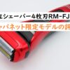 日立シェーバー4枚刃RM-FJ22ジャパネット限定モデルの評判