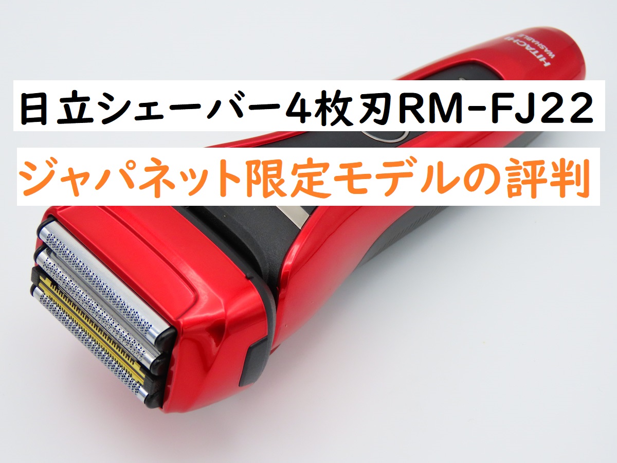 日立シェーバー4枚刃RM-FJ22ジャパネット限定モデルの評判