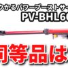 日立 ラクかるパワーブーストサイクロン PV-BHL6000Jの同等品を調査したブログ記事のサムネイル