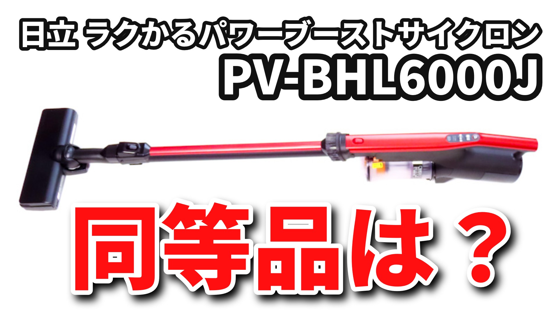 日立 ラクかるパワーブーストサイクロン PV-BHL6000Jの同等品を調査したブログ記事のサムネイル