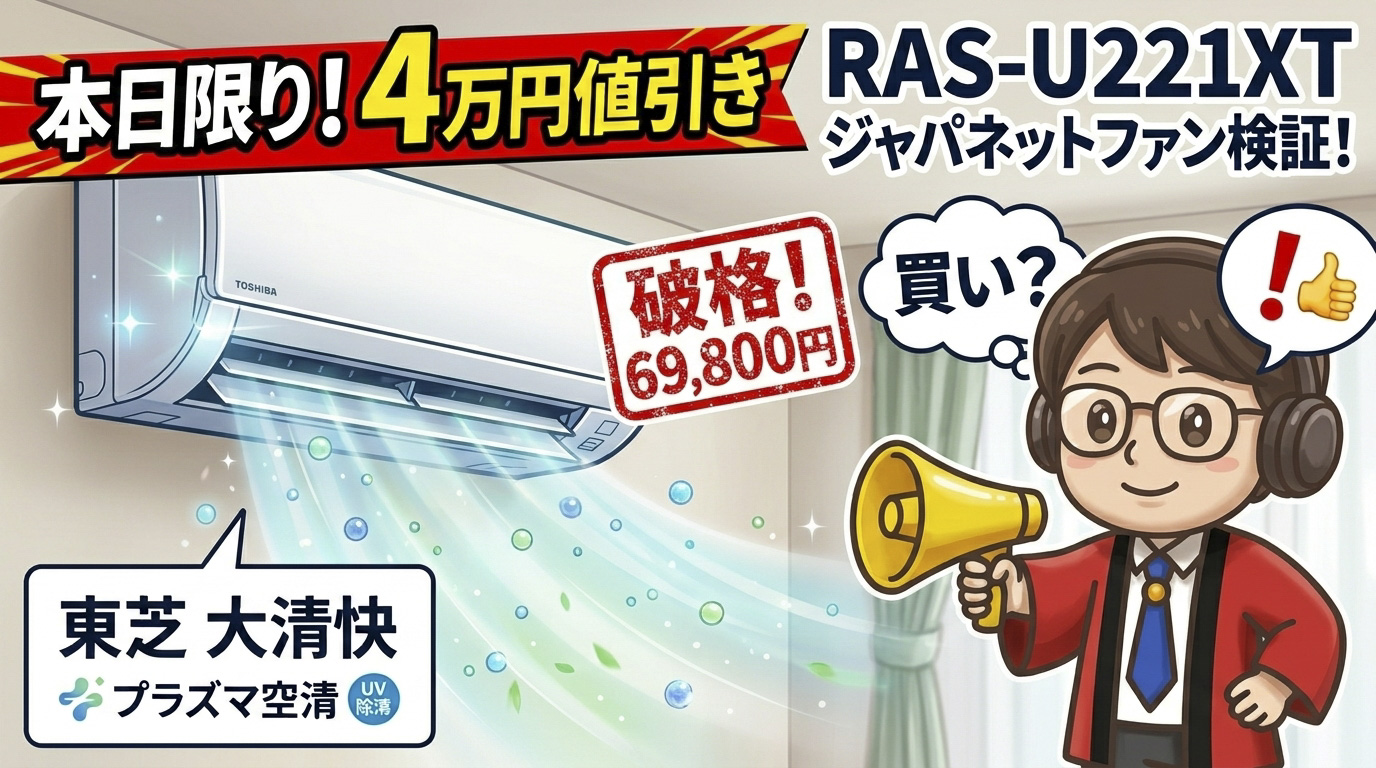 ジャパネットファンのJAPAOが、チャレンジデーのエアコン「「東芝 エアコン 大清快 U-XTシリーズ RAS-U221XT」が、「買い？」なのか検証しました！