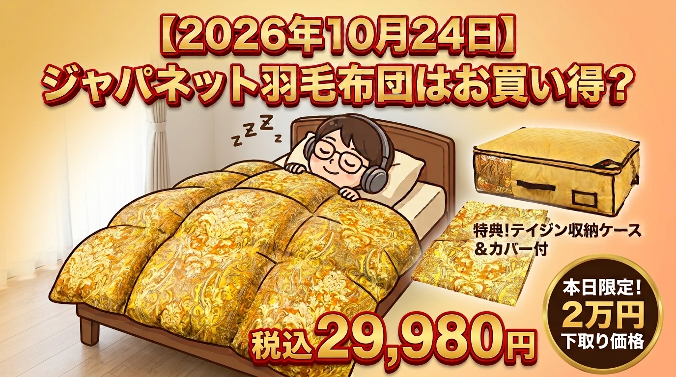 ジャパネットファンのJAPAOが、チャレンジデーの「モリリン ハンガリー産ダウン90％羽毛布団 JRF701」が、お買い得なのか検証しました！