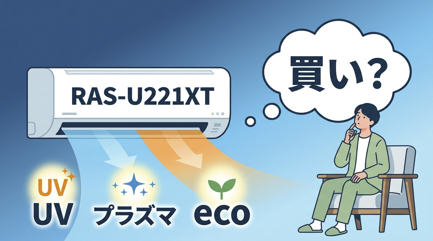 「東芝 エアコン 大清快 U-XTシリーズ RAS-U221XT」が買いなのか考える男性